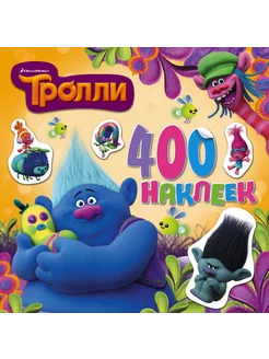 Тролли. Альбом 400 наклеек