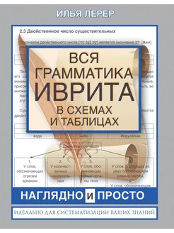 Вся грамматика иврита в схемах и таблицах