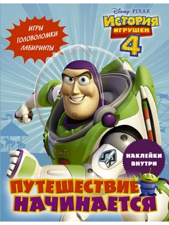 История игрушек 4. Путешествие начинается