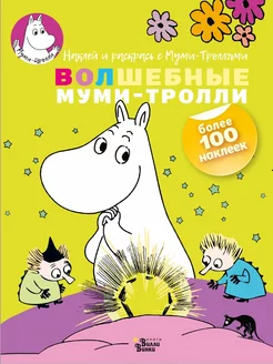 Волшебные муми-тролли