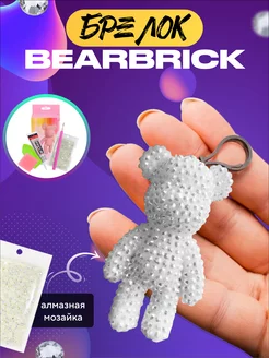 Набор для творчества брелок Bearbrick Алмазная мозаика