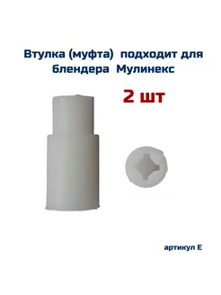 Втулка (2 шт ) подходит для блендера MOULINEX ( МУЛИНЕКС ) AEZ 226909298 купить за 327 ₽ в интернет-магазине Wildberries