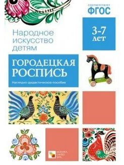 Городецкая роспись. Наглядно-дидактическое пособие. 3-7 лет