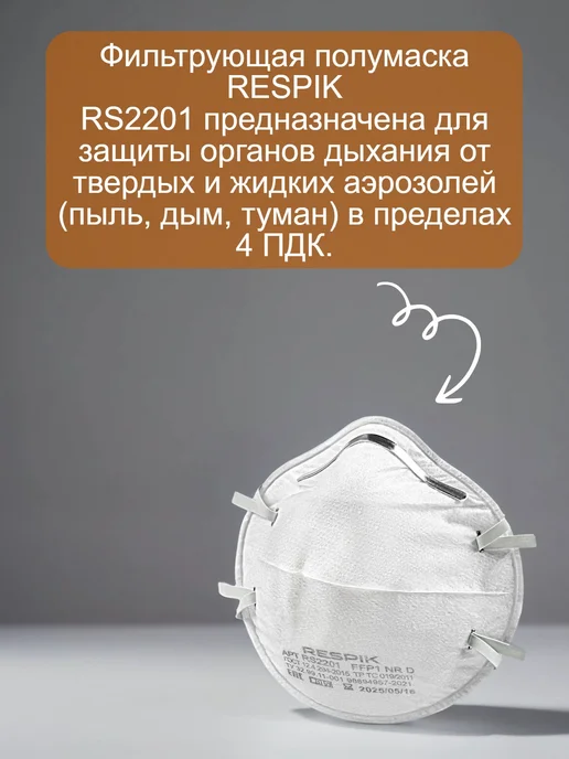 Респиратор маска 20 шт. RESPIK R2201 (8101 3М) FFP1, 20 шт, 3 м, фото 2