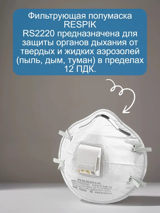 Респиратор маска 10 шт. RESPIK R2220 (8122 3М) FFP2, 10 шт, 3 м, фото 2