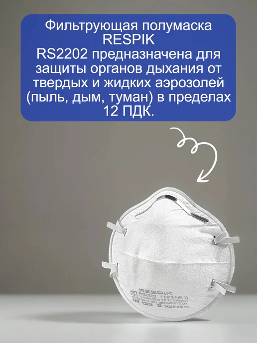 Респиратор маска 20 шт. RESPIK R2202 (3М 8102) FFP2, 20 шт, 3 м, фото 2