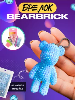 Набор для творчества брелок Bearbrick Алмазная мозаика