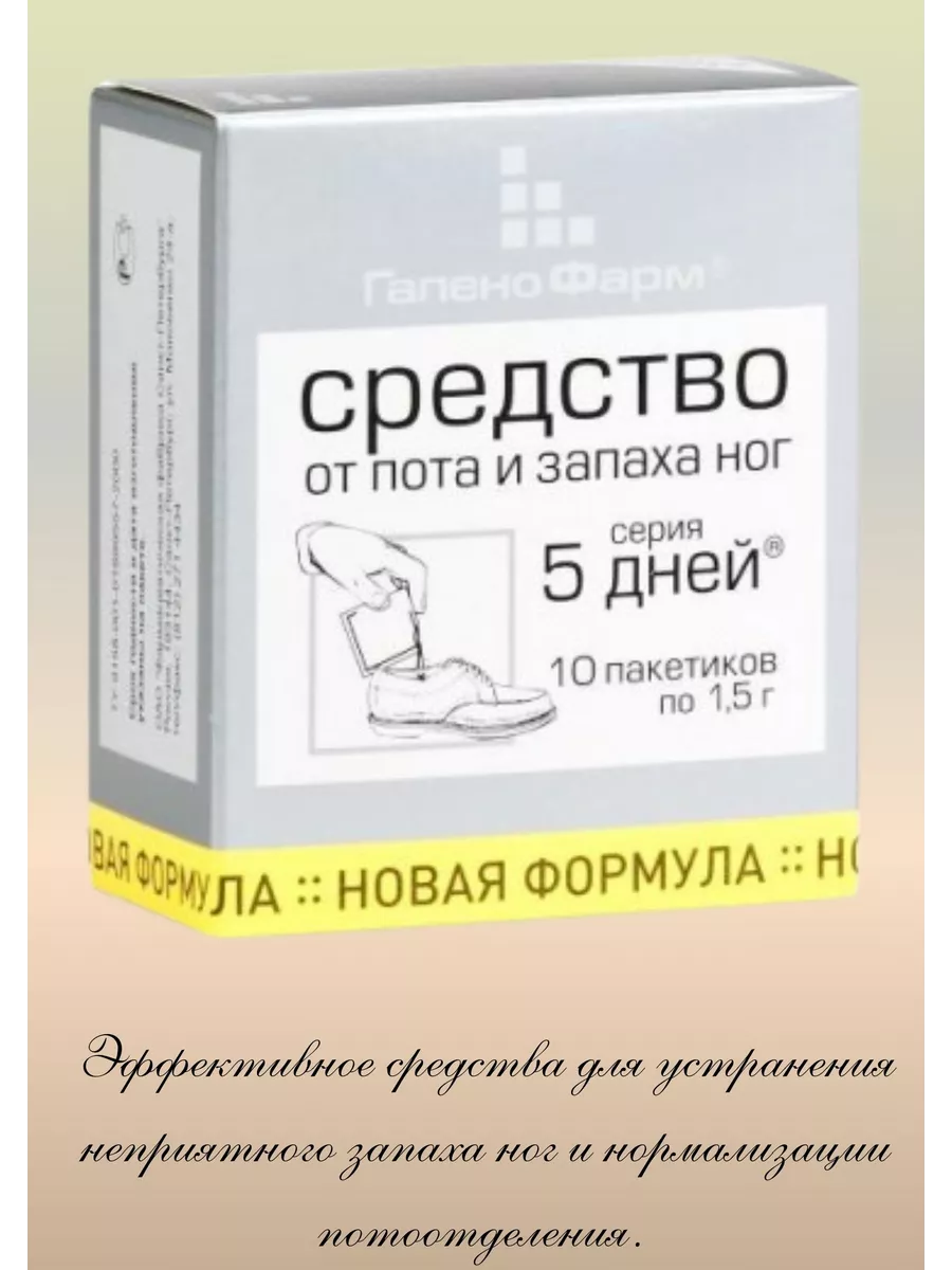 Как лечить запах ног. Галенофарм 5d. 5 дней для ног от пота и запаха. средство 5d (пять дней) от пота и запаха стоп пак. 1,5г №10. порошок для ног 5 дней от пота и запаха.