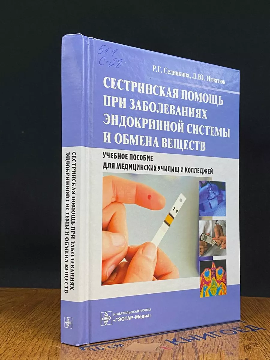 Сестринская помощь при заболеваниях ЭС и ОВ.(Без CD)