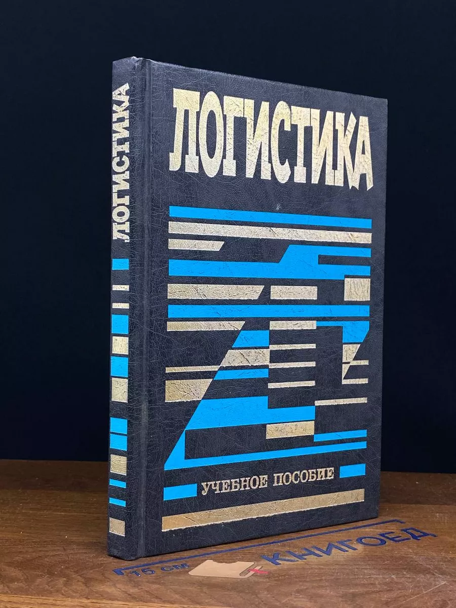 Логистика
