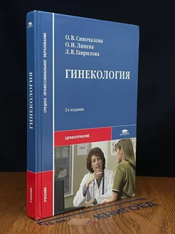 Гинекология. Учебник для среднего професс. образования