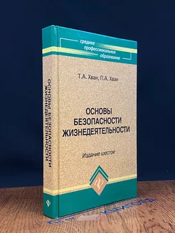 Основы безопасности жизнедеятельности