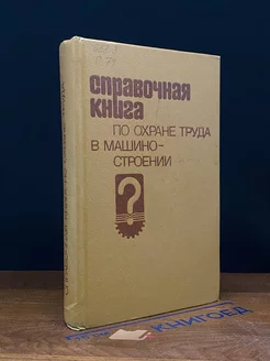 Справочная книга по охране труда в машиностроении