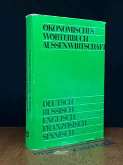 Ökonomisches Wörterbuch Aussenwirtschaft