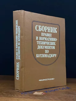 Сборник правил и норм.-техн. док-ов по котлонадзору