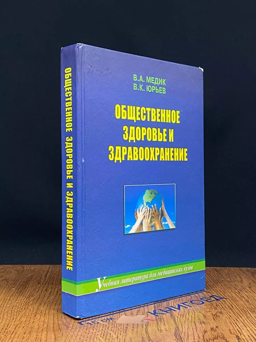 Общественное здоровье и здравоохранение. Учебник