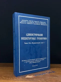 Администрирование внешнеторговых грузопотоков