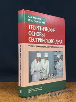 Теоретические основы сестринского дела. Учебник