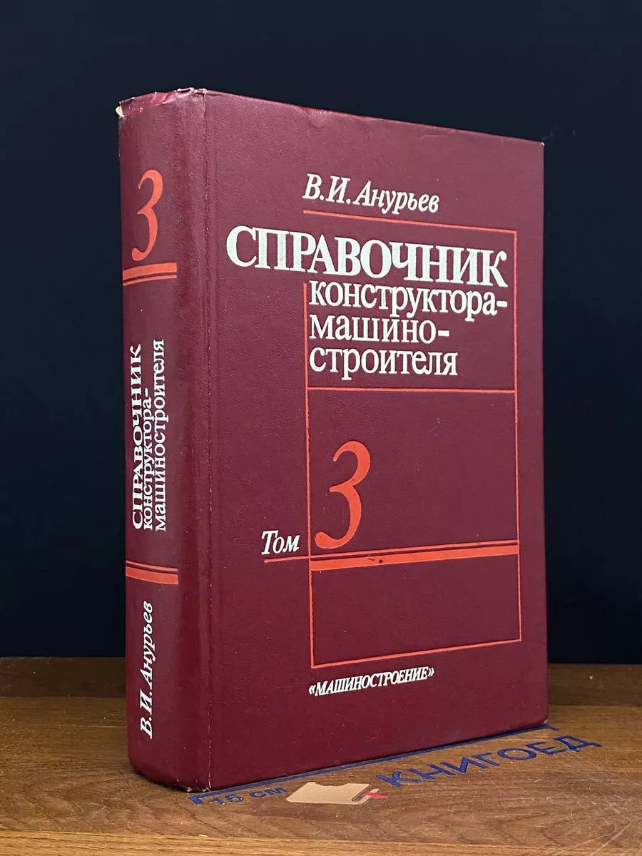 Справочник конструктора-машиностроителя. Том 3 Машиностроение 226911232  купить за 811 ₽ в интернет-магазине Wildberries