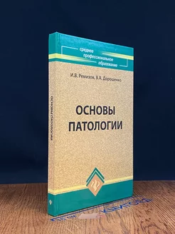 Основы патологии. Учебник