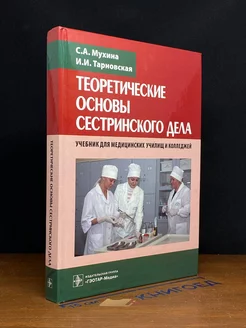 Теоретические основы сестринского дела