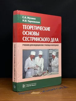 Теоретические основы сестринского дела