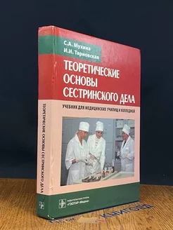 Теоретические основы сестринского дела. Учебник