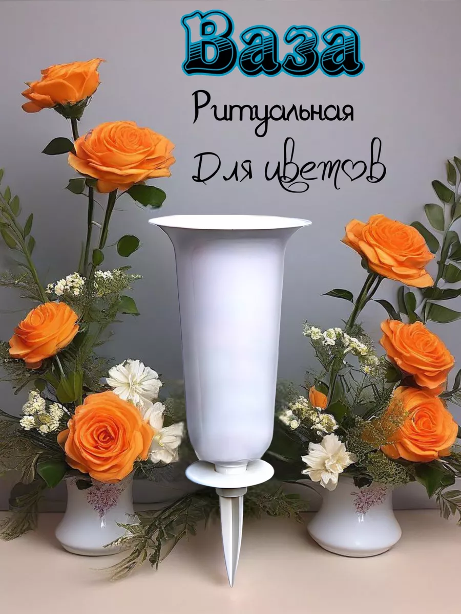 Ваза для цветов с колышком ритуальная