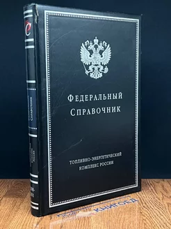 Федеральный справочник. Топливно-энерг. комплекс России