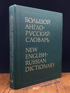 Большой англо-русский словарь. В двух томах. Том 1