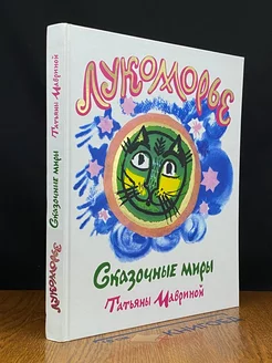 Лукоморье. Сказочные миры Татьяны Мавриной