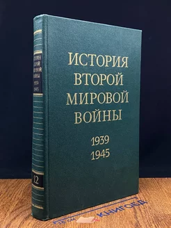 История Второй Мировой войны. В 12 томах. Том 12