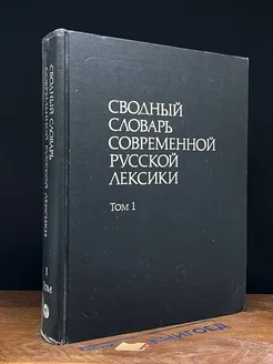 Сводный словарь современной русской лексики. Том 1