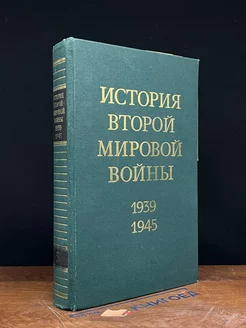 История Второй Мировой войны. 1939 - 1945. В 12 томах. Том 5