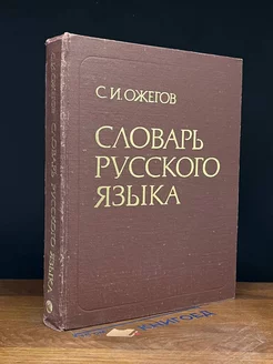 Словарь русского языка