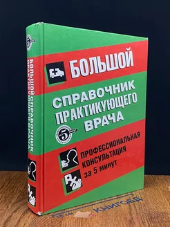 Большой справочник практикующего врача