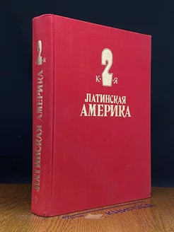 Латинская Америка. Энциклопедический справочник. Том 2