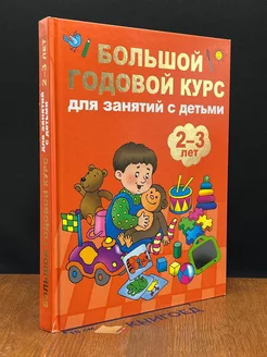 Большой годовой курс для занятий с детьми 2-3 лет