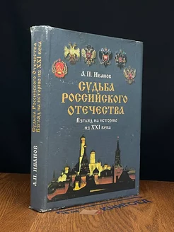 Судьба Российского Отечества