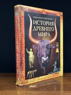 История Древнего Мира