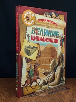 Великие цивилизации