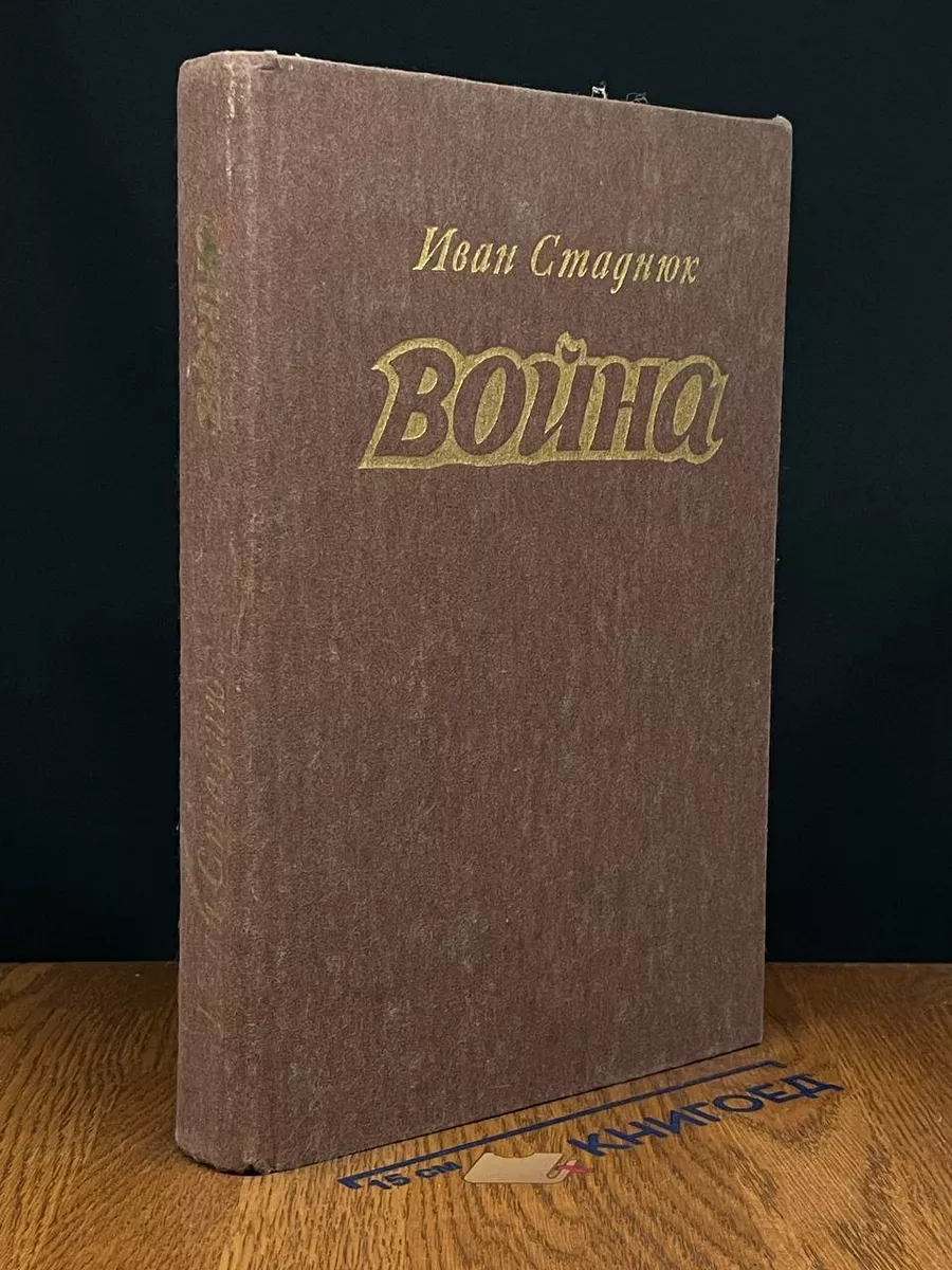 Война