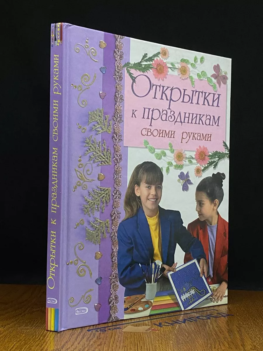 Открытки к праздникам своими руками