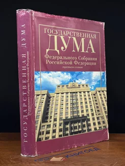 Государс. Дума Федерального Собрания РФ 3го созыва 2000-2003