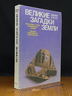 Великие загадки Земли