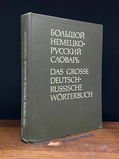 Большой немецко-русский словарь. Том 1