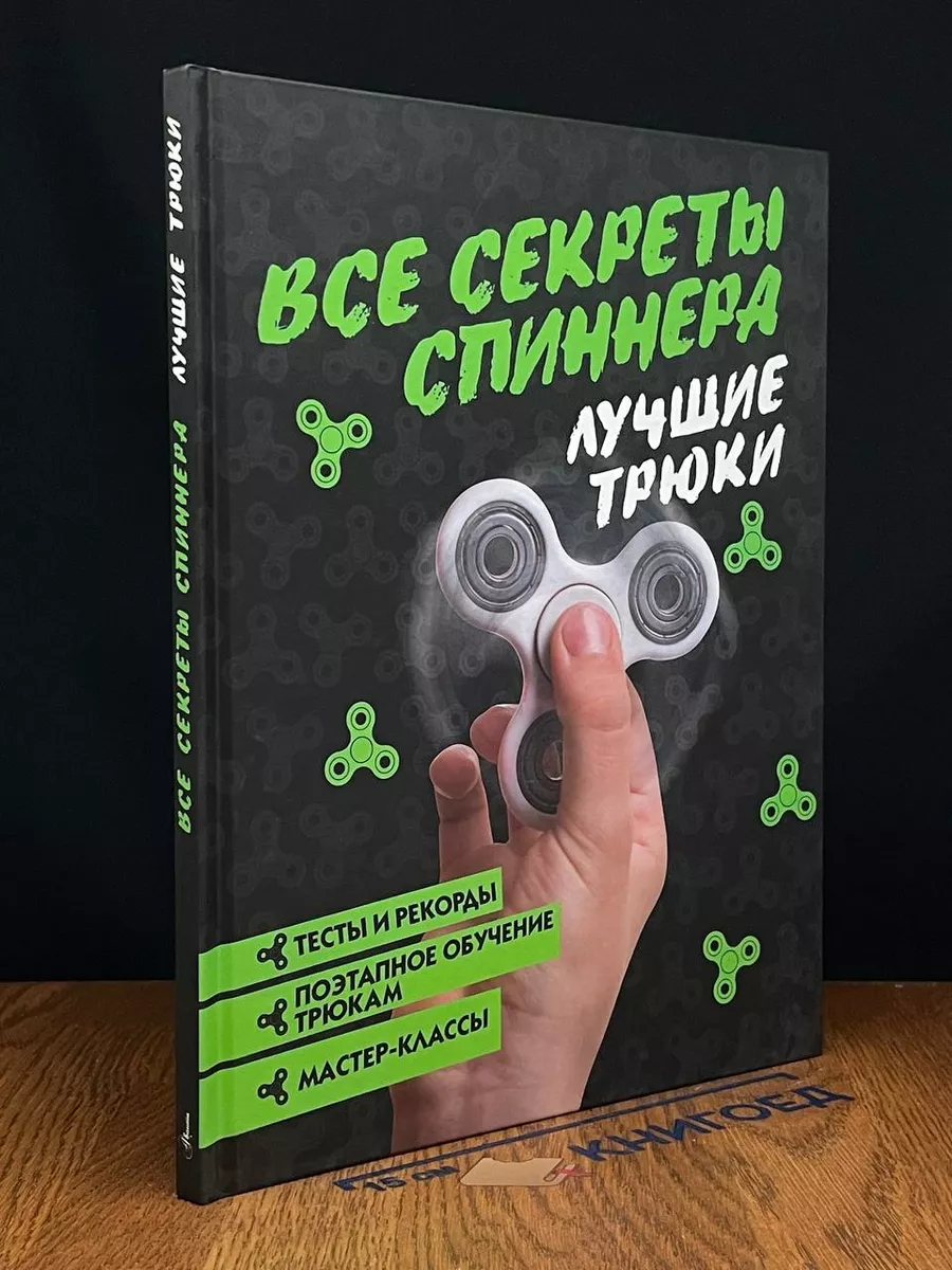 Все секреты спиннера. Лучшие трюки