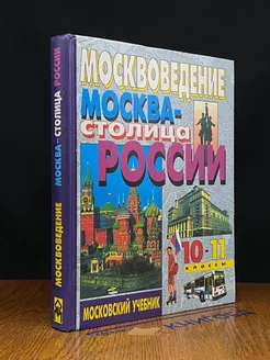 Москвоведение. Москва-Столица России