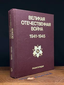 Великая Отечественная война 1941 - 1945. Энциклопедия