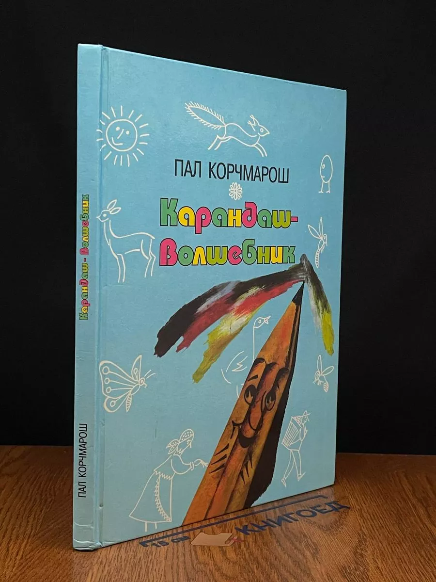 Карандаш-волшебник Полиграфист 226913871 купить в интернет-магазине  Wildberries